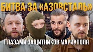 ГЕРОИ, КОТОРЫЕ ЗАЩИЩАЛИ МАРИУПОЛЬ | СПЕЦОПЕРАЦИЯ "АЗОВСТАЛЬ"| @Raminaeshakzai ​