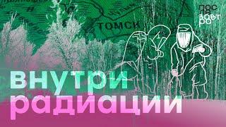 Внутри радиации. Как живут в сибирских селах, которые попали в радиоактивное облако в 1993 году