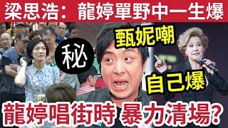 黑幕曝光！梁思浩認為「龍婷單野」中一生爆料！甄妮嘲「丘亞葵龍婷自己爆？」龍婷被指「唱街時」疑黑社會班底！暴力清場？ #何伯 #東張西望 #何太 #tvb