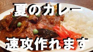 NEW 【トマトナスカレー】作り方何でこの時期食べたく成るんだろう？夏野菜のカレー