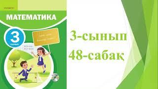 3 сынып математика 2 бөлім 48-сабақ