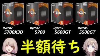 AMD信者向けのZEN3 CPU「Ryzen7 5700X3D」「Ryzen7 5700」「Ryzen5 5600GT」「Ryzen5 5500GT」を紹介!!（不死身のAM4）