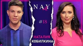 НАТАЛИЯ КОБИЛКИНА: ЖЕНИТЕ ИЗНЕВЕРЯВАТ МНОГО, МНОГО ПОВЕЧЕ @nataliakobylkina