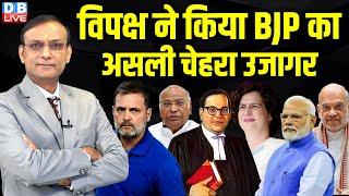 विपक्ष ने किया बीजेपी का असली चेहरा उजागर | Rahul Gandhi | Kharge | PM modi | Amit Shah |#dblive