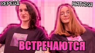 ️ХЕРЕЙД И НАТАХА ВСТРЕЧАЮТСЯ! ЭДИСОН ВСЁ УЗНАЛ НА СТРИМЕ!