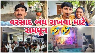 આજે તો રામ ધુનમાં આવી ગયો પ્રસાદી નો મેળ  | Gujju Gotiklo | Life | Full Vlogs