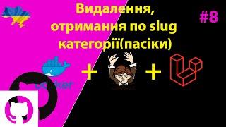 Видалення, отримання по slug категорії(пасіки) Laravel