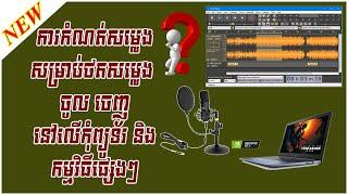 Record Sound | កំណត់សម្លេងចេញសម្លេងចូលនៅក្នុងកុំព្យូទ័រ| how to set setting output input on computer