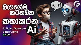 Ai Voice Generator Sinhala FREE | ඔයාගෙම කටහඩින් කතාකරන Ai  | #ai #voice | How to Clone Voice