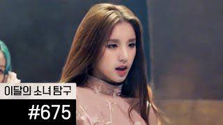 이달의소녀탐구 #675 (LOONA TV #675)