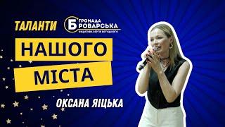 Оксана Яіцька. Таланти нашого міста #Бровари