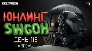 Юнлинг Swgoh - старт нового аккаунта | гильдия | модули | день 122