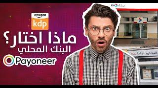 هل اختار حساب بنكي محلي أم حساب البايونير؟ المميزات والعيوب استلام دفعات أمازون Amazon KDP