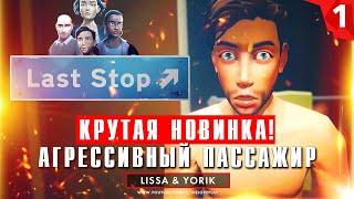 Last Stop прохождение на русском: мистическое начало (игра Ласт Стоп - обзор и геймплей)