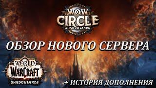 ОБЗОР НОВОГО СЕРВЕРА SHADOWLANDS 9.2.7 x5 ОТ WOW CIRCLE ДЛЯ WORLD OF WARCRAFT + ИСТОРИЯ ДОПОЛНЕНИЯ