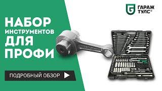 Набор инструментов для профи