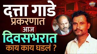 Datta Gade प्रकरणात आज दिवसभरात काय काय घडलं ? | Swargate Case | Pune Crime News | Vishaych Bhari