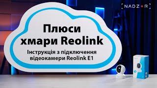 Відеозапис в хмару Reolink. Інструкція з підключення відеокамери Reolink E1