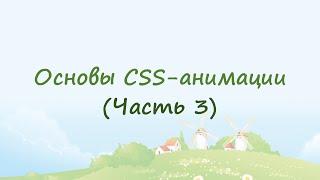 Основы CSS-анимации (часть 3)