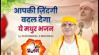 आपकी जिंदगी बदल देगा ये मधुर भजन | devotional Bhajan | Sudhanshu Ji Maharaj | Bhanaj Song