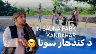 Ep102 | Menafal Show | In Sauna Park Kandahar  | د کندهار عمومي سونا کی زموږ لمبیدل | #fouryou