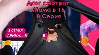 Давг и ко смотрят - МАМА В 16 (8 ВЫПУСК)