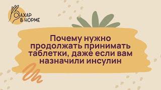 Лечение диабета. Почему нужно продолжать принимать таблетки, даже если вам назначили инсулин