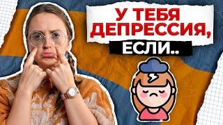 Как БЫСТРО распознать депрессию САМОСТОЯТЕЛЬНО? / Первые признаки, что нужно срочно идти к психологу