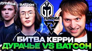 НС СМОТРИТ БИТВУ КЕРРИ ВАТСОНА vs ДУРАЧЬЕ // НС КОММЕНТИРУЕТ Gaiming Gladiators vs Tundra Esports