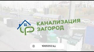 О нашей компании "Канализация загород"#дача #стройка #строительство