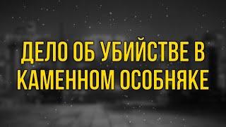 podcast | Дело об убийстве в каменном особняке (2017) - фильм (обзор)