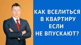 Вселение - Как вселиться в квартиру если не впускают - Жилищный адвокат