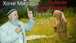 Хочи Мирзо дар бораи дуои модар ва писар