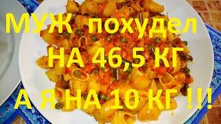 МОЙ МУЖ ПОХУДЕЛ НА ЭТОМ УЖЕ НА 46,5 КГ , Я НА 10 КГ ! ЧАСТЬ №25 ! ХУДЕЕМ НА МАКАРОНАХ ! ВСЯ ПРАВДА !