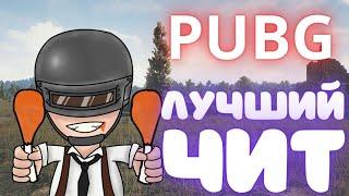 БЕСПЛАТНЫЙ ЧИТ НА ПАБГ | PUBG ЧИТ | СКАЧАТЬ БЕСПЛАТНО ЧИТ ПАБГ | PUBG ЧИТ БЕСПЛАТНО