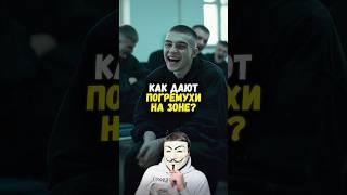  КАК ЗЭКИ ПОЛУЧАЮТ СМЕШНЫЕ ПОГОНЯЛА?! Истории тюремных прозвищ | #shorts