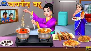 चायनिज़ बहू | Chinese Bahu | Hindi Kahaniya | Moral Story | Bedtime Stories | Saas Vs Bahu |Kahaniya