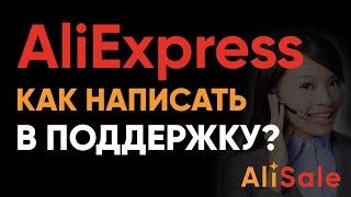 Как Без Ошибок Написать в Службу поддержки Aliexpress на Русском Языке?