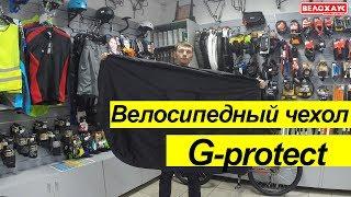 Как упаковать велосипед в чехол для велосипеда G-protect.