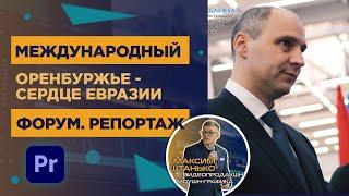Международный форум "Оренбуржье - сердце Евразии". Репортажное видео.