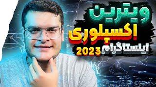 آموزش اینستاگرام ||  ویترین سازی اکسپلوری 2023