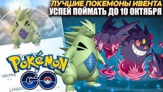 Лучшие Покемоны до 10 октября - Кого ловить? [Pokemon GO]