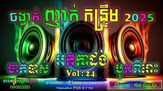 អកកាដង់ អកកេះ បុកបាស់ពីរោះ ចាក់កំដរភ្ញៀវថ្មី 2025 new non stop recording orkadongបទញាក់ ថ្មីឡូយ បុក