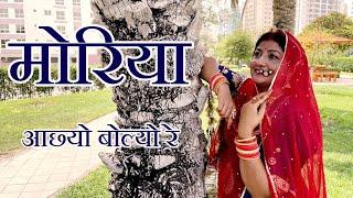 Moriya Aacho Bolyo Re | मोरिया | Best Dance Song Ever | Rajasthani Dance | Saroj S Khichi