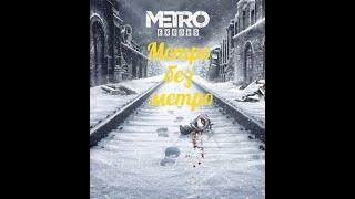 Метро без метро (Metro Exodus)