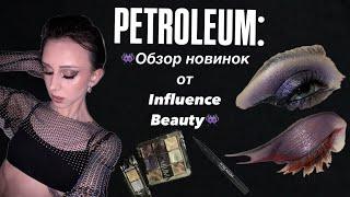 PETROLEUM: Influence Beauty и попытки в креатив