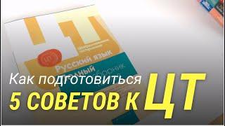 5 советов как готовиться к ЦТ абитуриенту