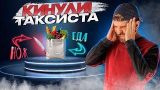 КИНУЛ ТАКСИСТА! Оплата поездки едой и ножом?!