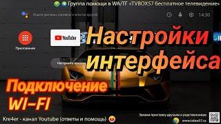 Настройки интерфейса | Настройки wifi | Внешний вид меню | Смена заставки