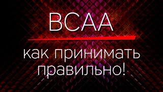 BCAA - как принимать правильно!